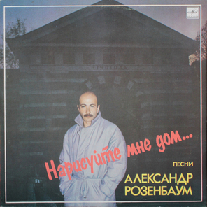 Александр Розенбаум / Нарисуйте Мне Дом... (LP)