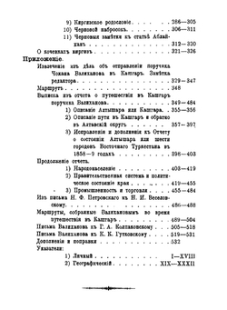Записки Императорского Русского географического общества по отделению этнографии. Том 29. Сочинения Чокана Чингисовича Валиханова | Н. И. Веселовский