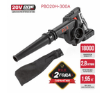 ЕАС Воздуходувка АККУМ. PBO20H-300A SOLO (20В, произв-ть 2,8 м3/мин, 0-18000 об/мин,коробка)