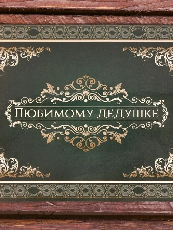 Галстук в подарочном мешочке + открытка &quot;Любимому дедушке&quot;