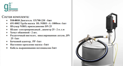 Комплект Gruen ES1 для ЛВЖ