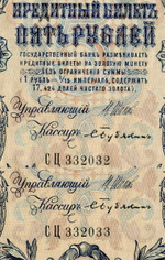 Кредитный билет 5 рублей 1909 года. Кассир Бубякин. Управляющий И.П. Шипов (серия СЦ). AU номера подряд