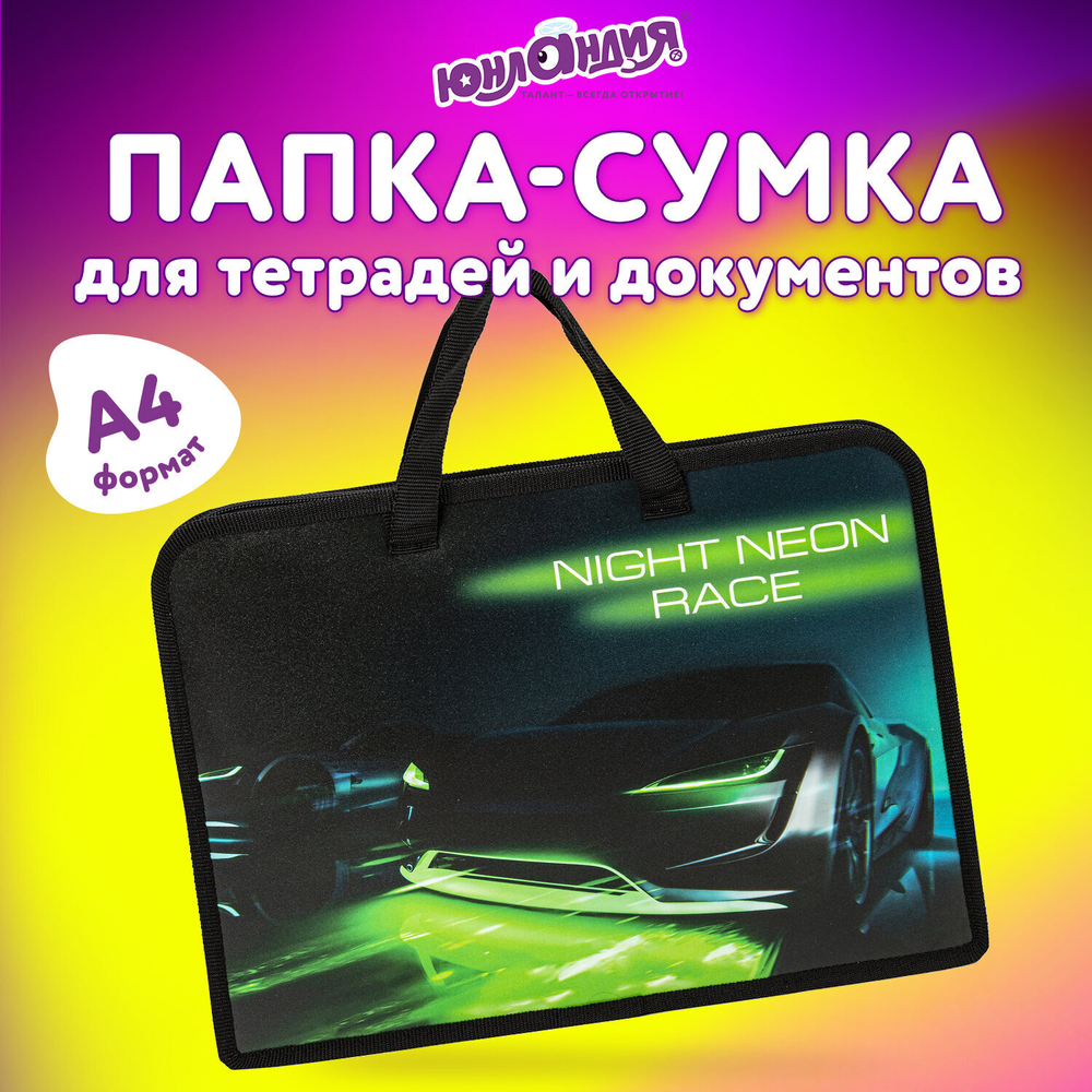 Папка на молнии с ручками ЮНЛАНДИЯ А4, 1 отделение, пластик, ширина 45 мм, "Neon race", 270950