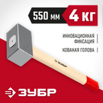 ЗУБР 4 кг, 550 мм, кованая кувалда (20112-4)