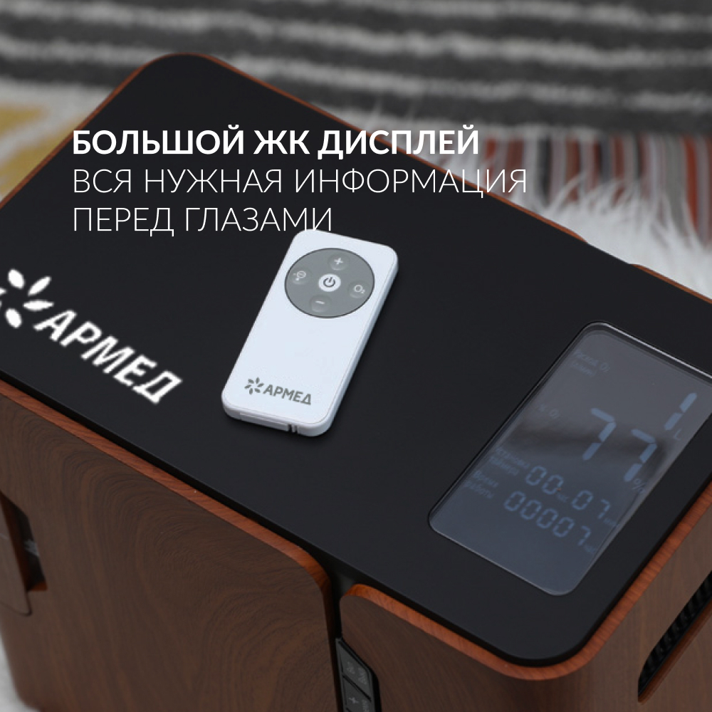 Концентратор кислорода Армед 8F-1 (бук)