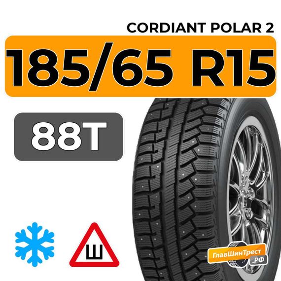 Cordiant Polar 2 185/65 R15 88T шип.