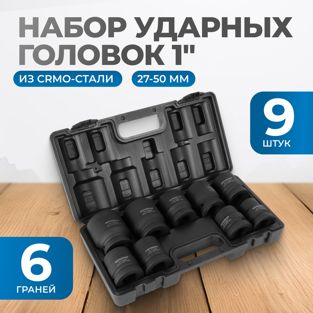 OPT-80109 Набор ударных головок 1", 27-50 мм, 9 предметов