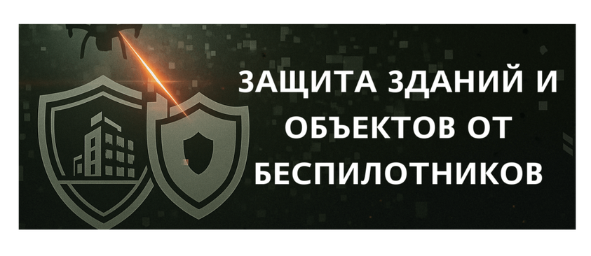 Защита зданий и производств от атак БПЛА