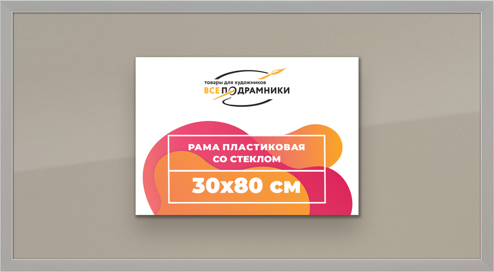 Рамка 30x80 для постера и фотографий RPS0440256-10