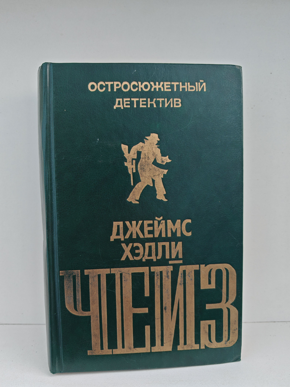Джеймс Хэдли Чейз. Остросюжетный детектив. Выпуск второй