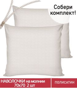 Наволочка комплект 2шт Полисатин Мечта "Лейтон" 70x70 см на молнии