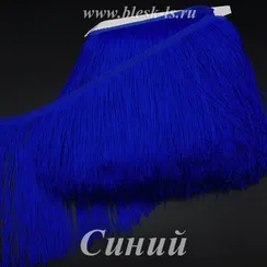 Бахрома нейлоновая 30 см, двойная нить, Синяя, опт от 10 м