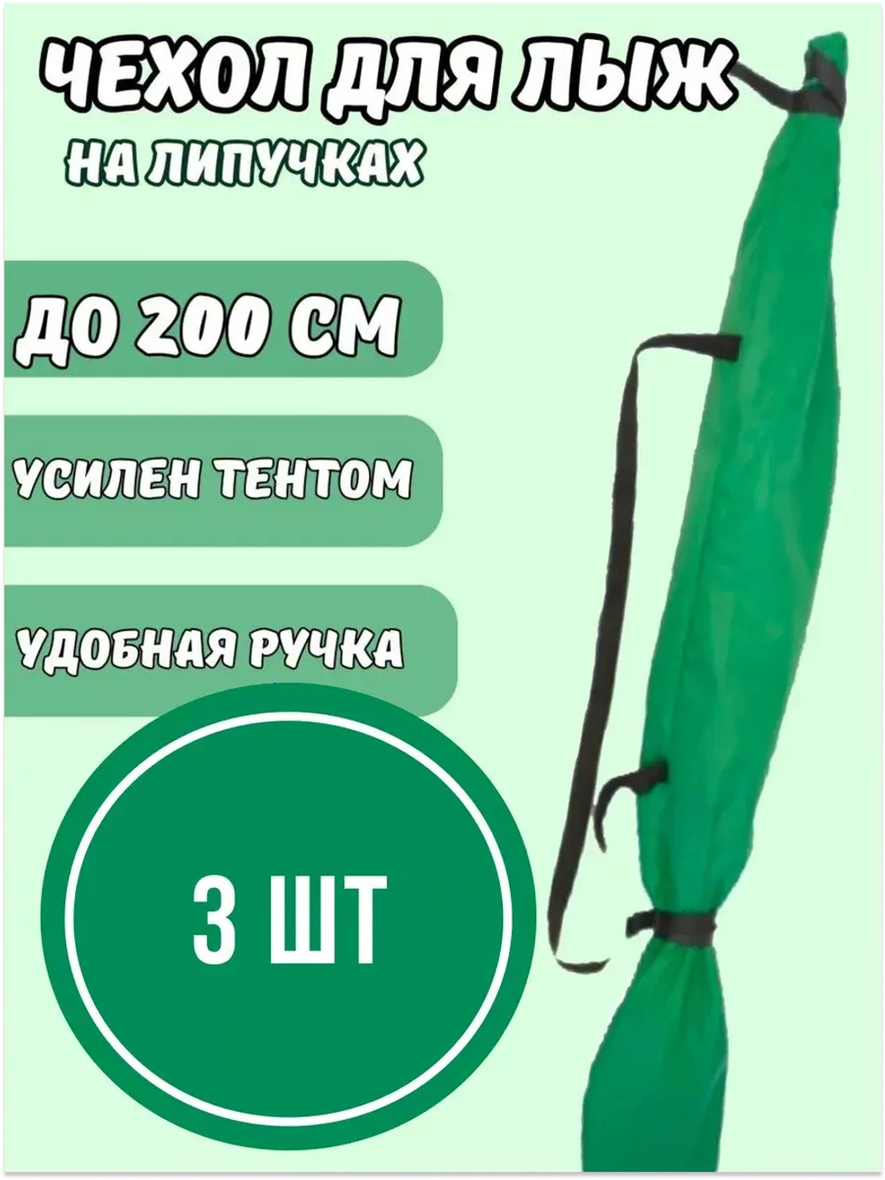 Чехол для хранения лыж 200 см *3шт