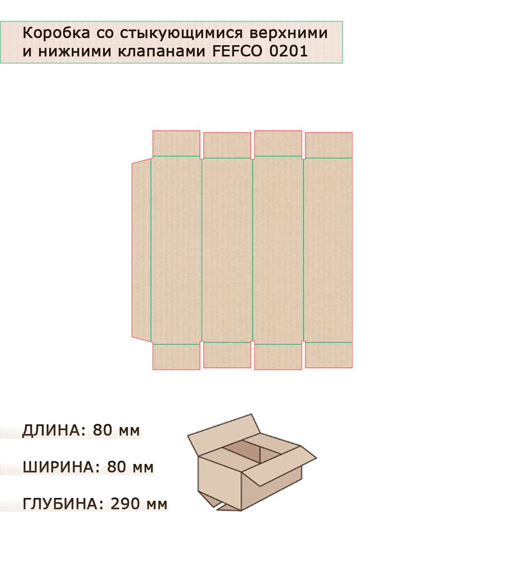 ГК-25 Коробка 4-х клапанная гофрокартон 75х75х285