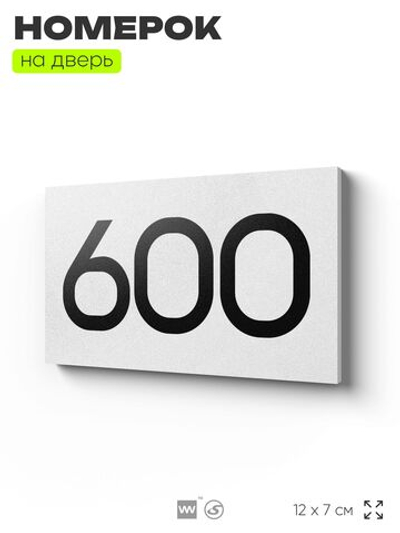 Номер на дверь 600, табличка на дверь для офиса, квартиры, кабинета, аудитории, склада, белая 120х70 мм, Айдентика Технолоджи