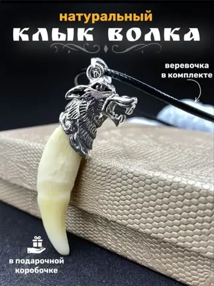 Кулон оберег амулет Настоящий Волчий Клык Зуб Волка талисман