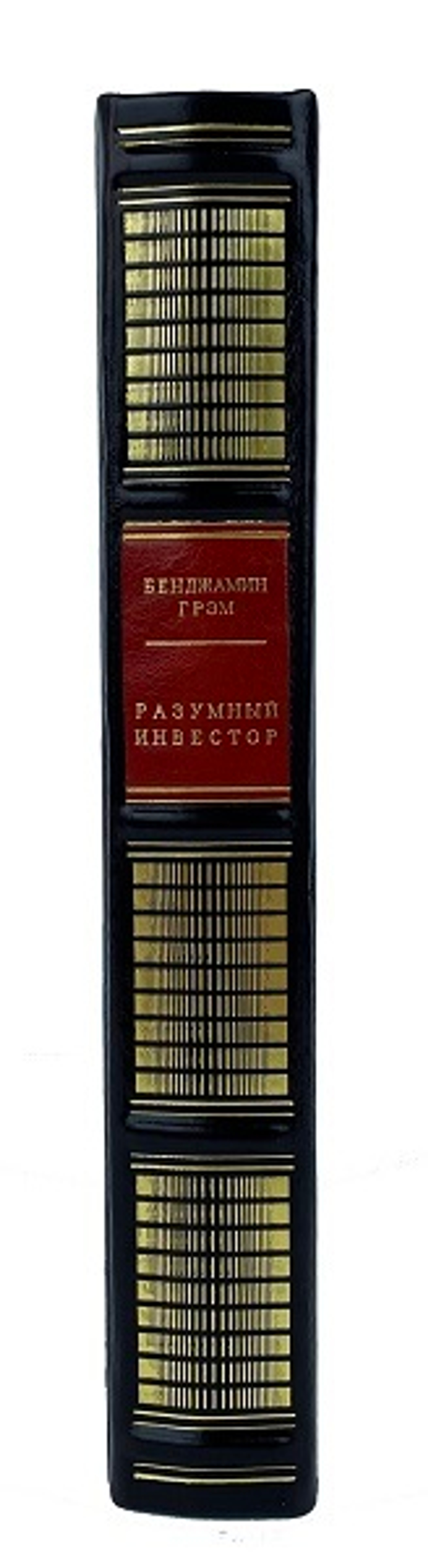 Разумный инвестор. Бэнджамин Грэм