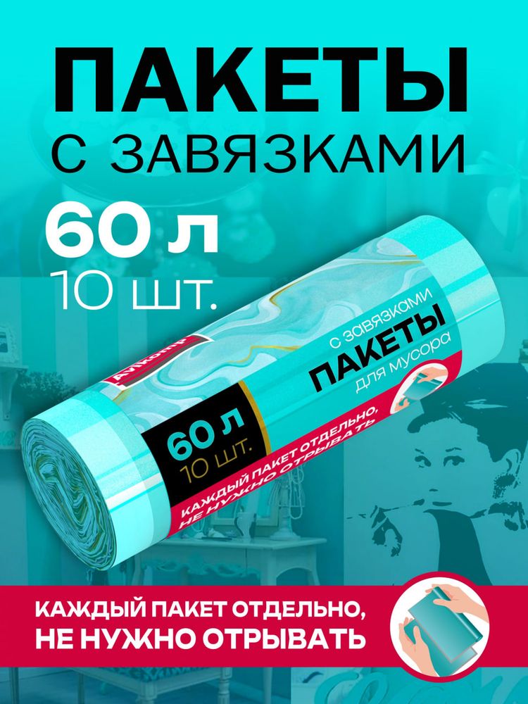 Мешки для мусора 60 л, ПСД с завязками, AVIKOMP, в ролике 10 мешков