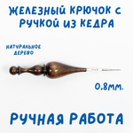 Железный крючок для вязания с деревянной ручкой из древесины кедра размером 0,8 мм. K215