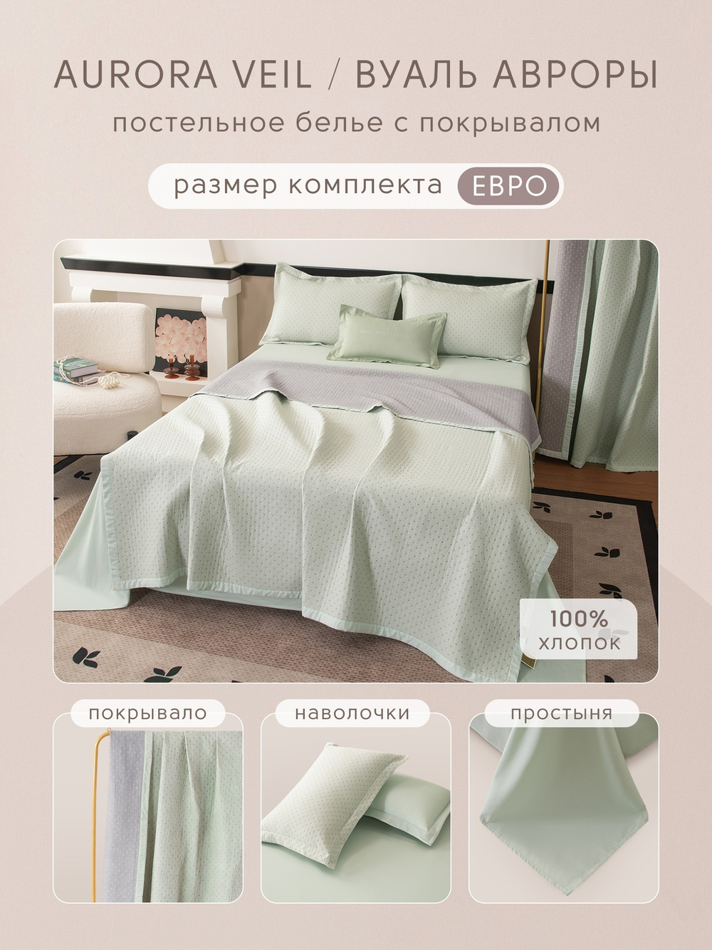 Комплект постельного белья Сатин Aurora Veil/Вуаль Авроры с Покрывалом AV005