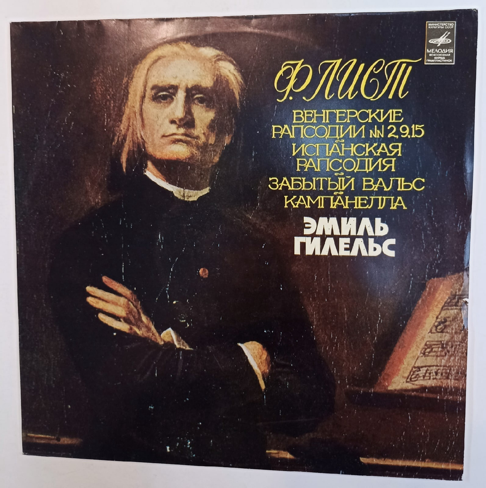 Ferencz Liszt Emil Gilels