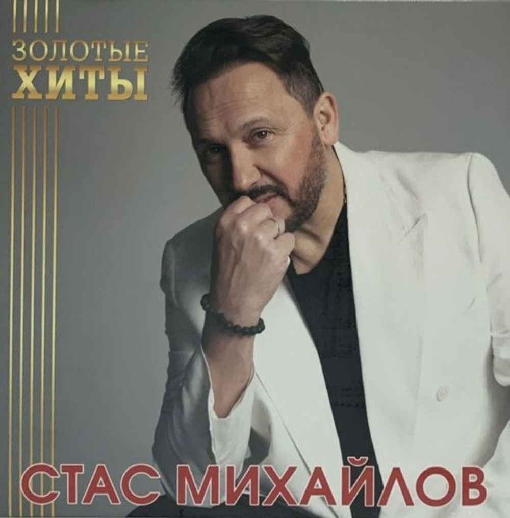 Виниловая пластинка Стас Михайлов Золотые Хиты