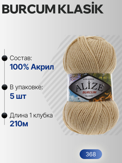 Бурджум классик (Burcum klasik) пряжа Alize 100%акрил 5х100г/210м (368 верблюжий)