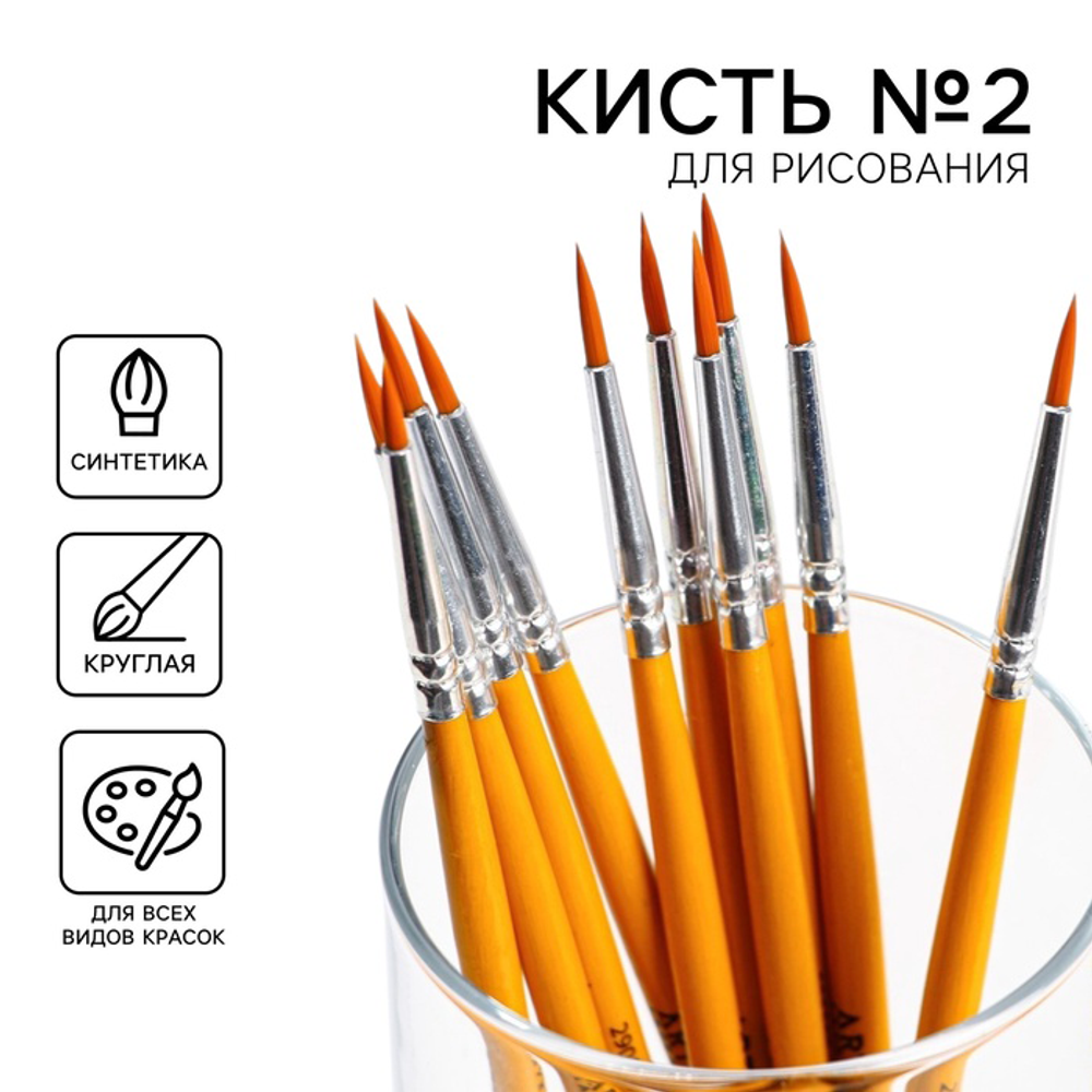 Кисть для рисования синтетика круглая № 2