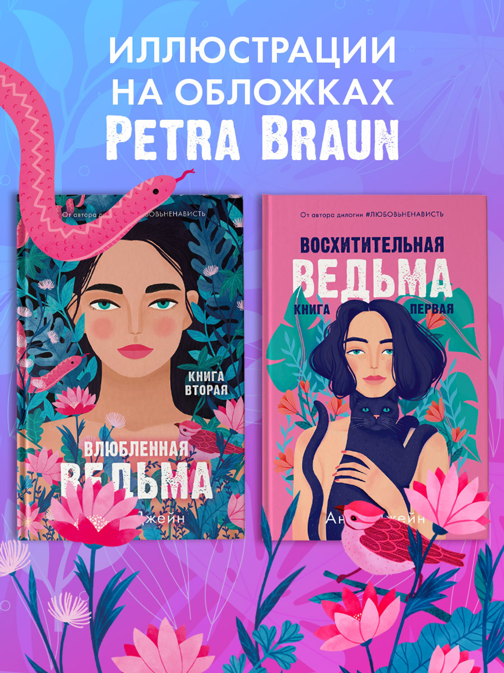 Комплект книг Анны Джейн «Влюбленная ведьма», «Восхитительная ведьма»