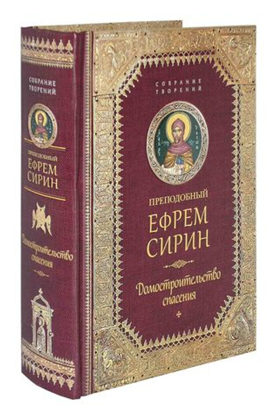 Преподобный Ефрем Сирин. Домостроительство спасения