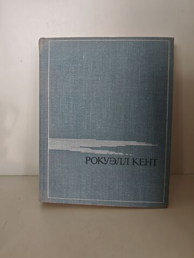 Это Я, Господи. Автобиография Рокуэлла Кента