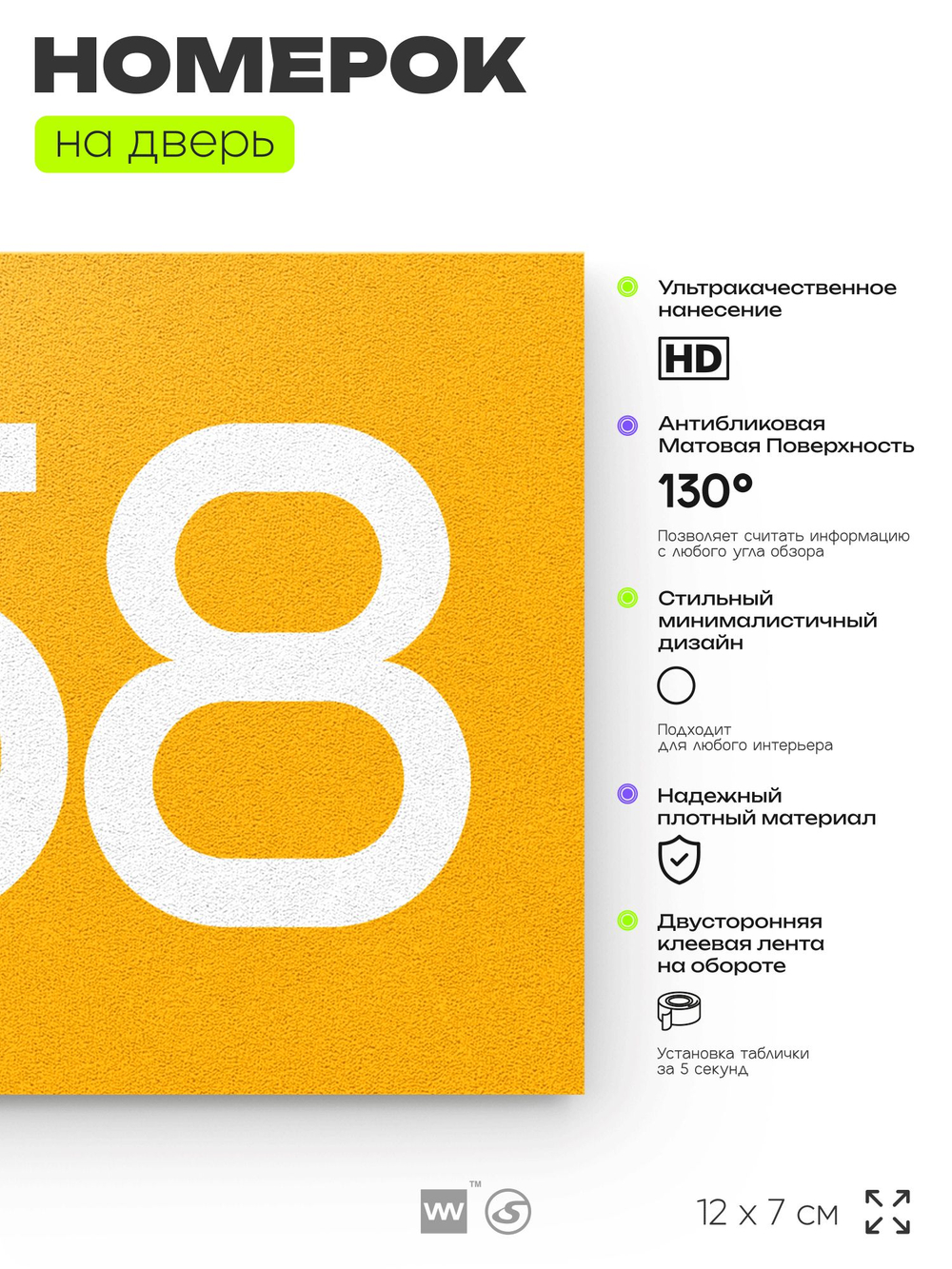 Номер на дверь 858, табличка на дверь для офиса, квартиры, кабинета, аудитории, склада, желтая 120х70 мм, Айдентика Технолоджи