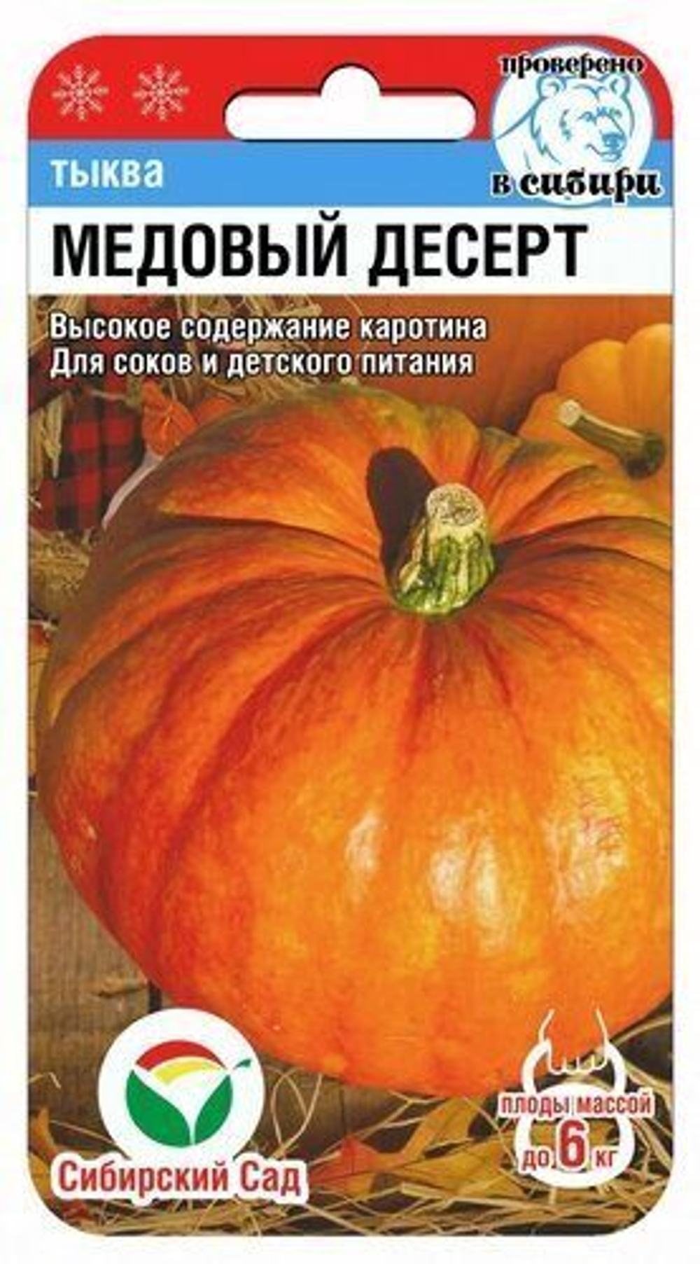 Тыква Медовый десерт СибСад