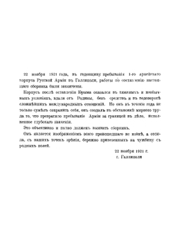 Русские в Галлиполи. Сборник статей, посвященныи пребыванию 1-го Армейского корпуса Русской армии в Галлиполи | В.Ф. Баумгартен; Г.Ф. Волошин; В.П. Антипов; Н.П. Врангел