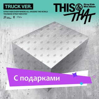 Альбом Stray Kids - THIS & THAT [TRUCK VER. - Limited Edition] | с подарками