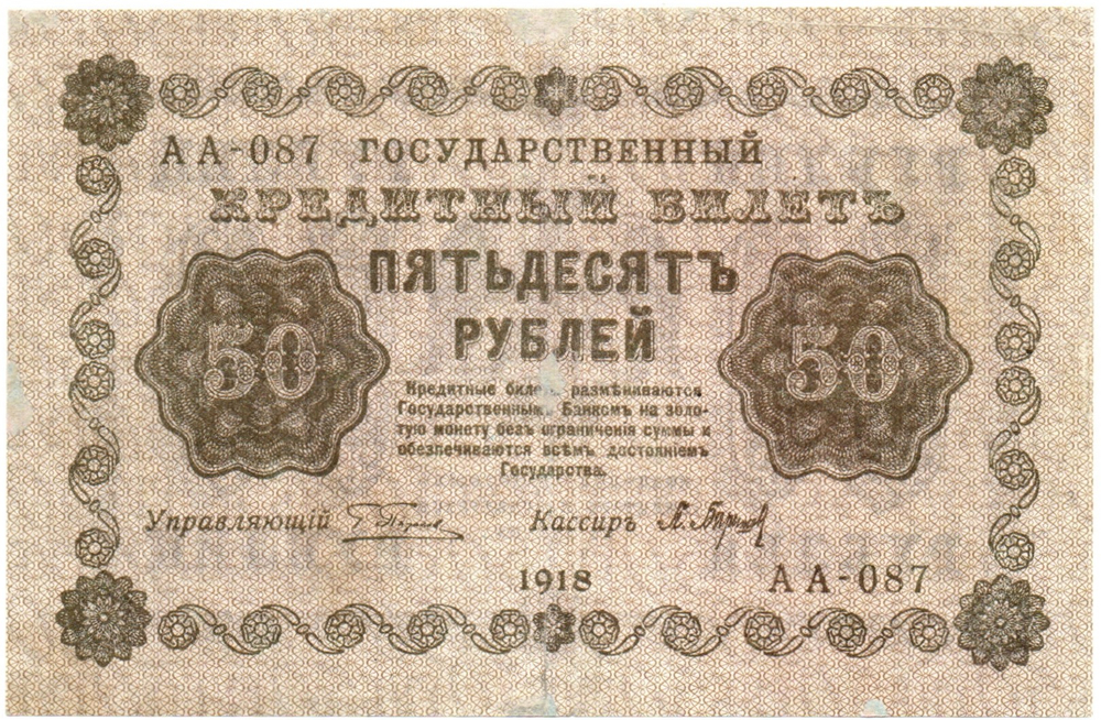 Кредитный билет 50 рублей 1918 год. АА-087