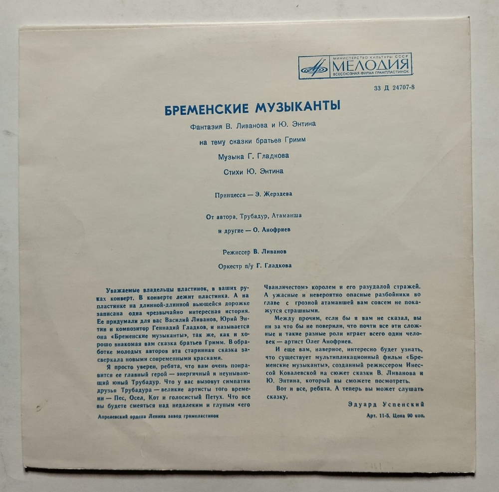 Винтажная виниловая пластинка LP В. Ливанов, Ю. Энтин Бременские Музыканты (СССР 1975)