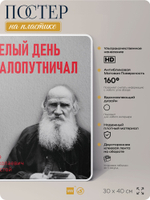 Литературный постер Лев Толстой "Целый день шалопутничал" на стену, на пластике, для интерьера, 30х40 см, Айдентика Технолоджи
