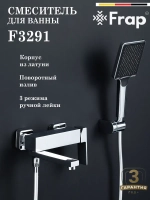 Смеситель для ванны Frap F3291