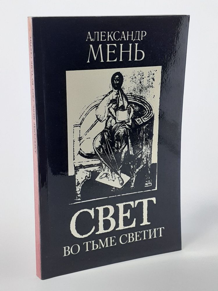 Свет во тьме светит