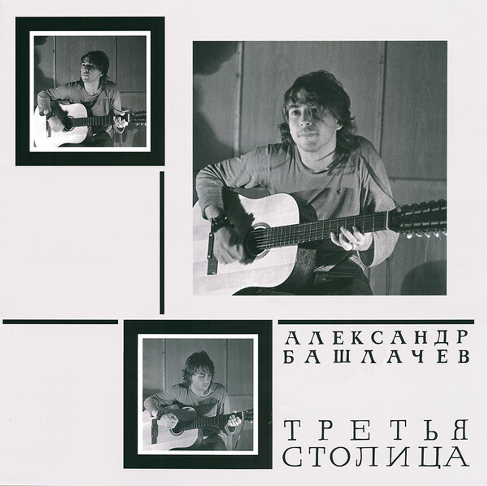 LP: Александр Башлачев — «Третья Столица» (1985/2021) [Limited White Vinyl]