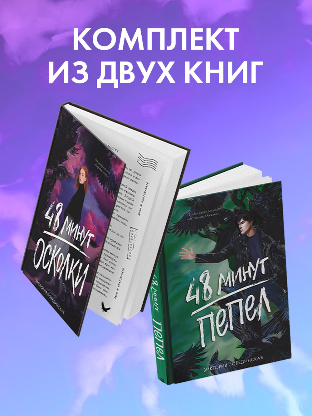 Комплект книг "48 минут. Осколки", "48 минут. Пепел"