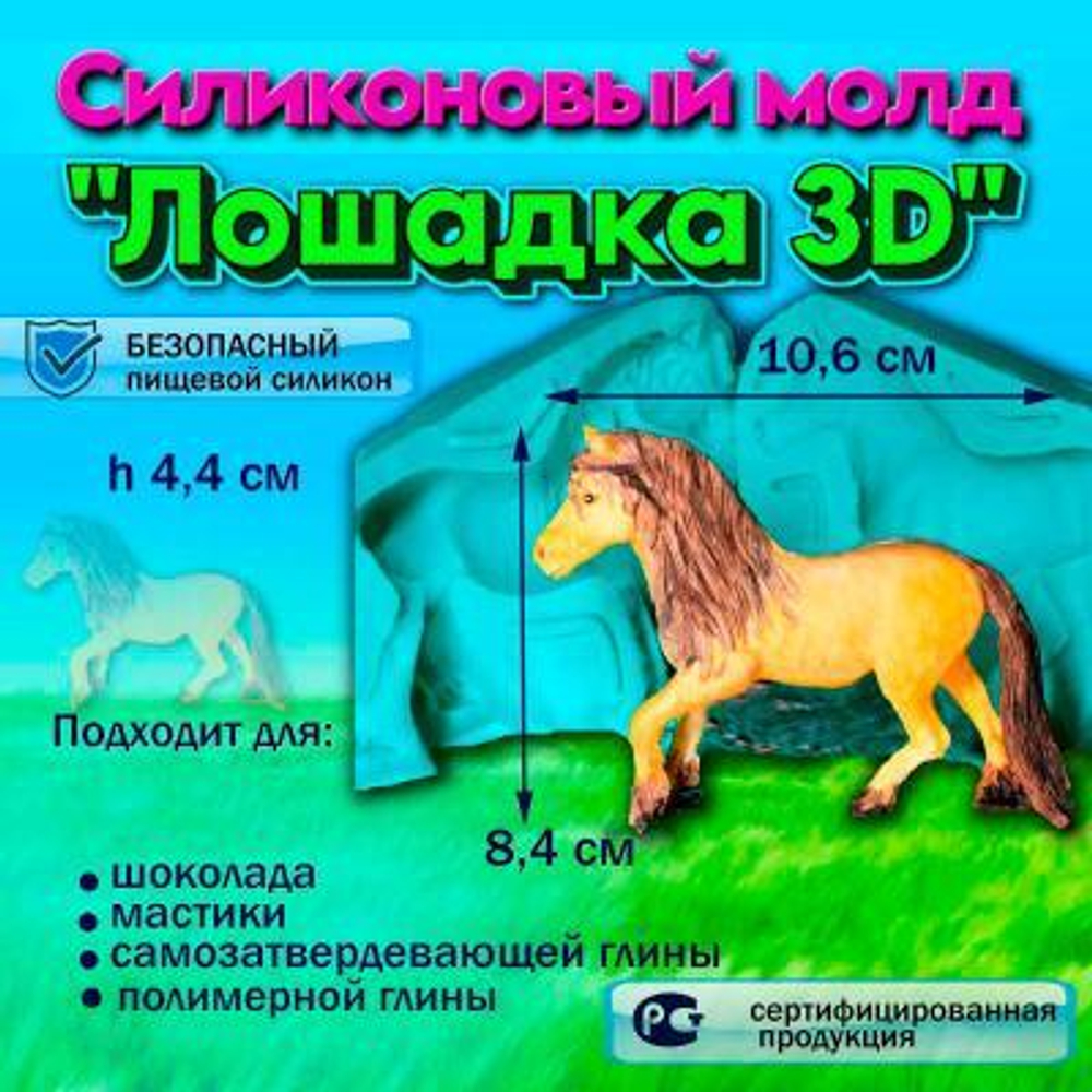 Силиконовый молд Лошадка 3D