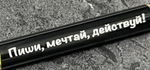 Ручка шариковая подарочная с лазерной гравировкой "Ручка Пиши.Мечтай.Действуй!"