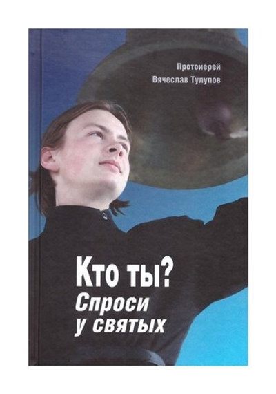 Кто ты? Спроси у святых. Протоиерей Вячеслав Тулупов