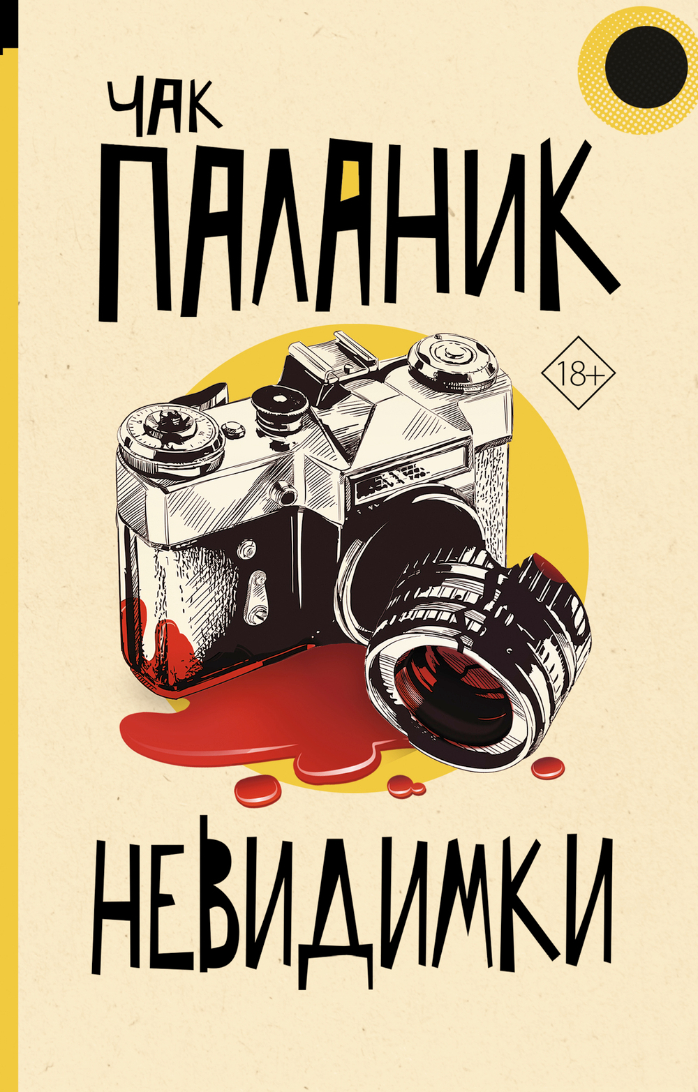 Невидимки