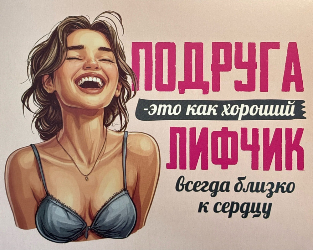 Шоко набор- Подруга- это как хороший лифчик всегда близко  к сердцу.