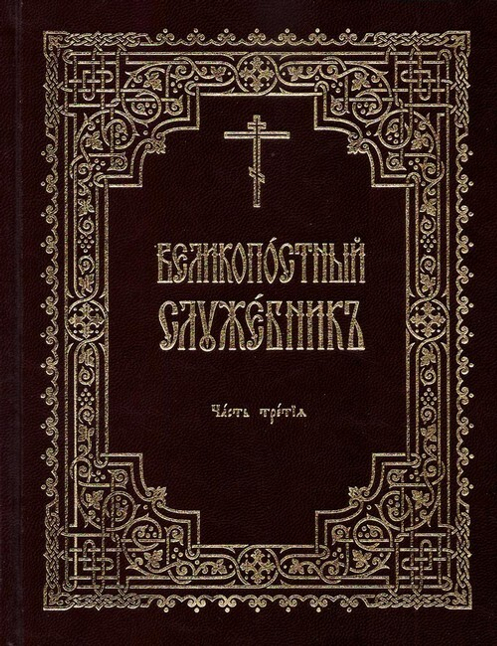 Великопостный служебник. Комплект в 3-х частях