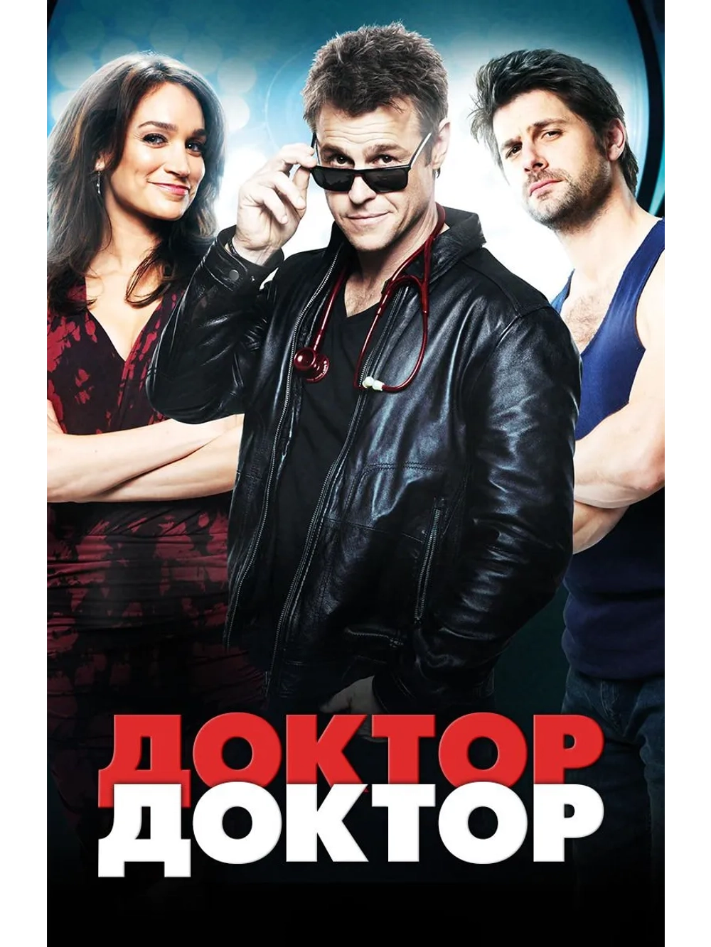 Доктор, Доктор, сезон 4 (DVD-R)