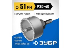Коронка-чашка в сборе с державкой и сверлом ЗУБР Профессионал 51х25 мм, карбид-вольфрамовая крошка 33360-051_z01
